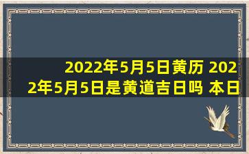 022年5月5日黄历